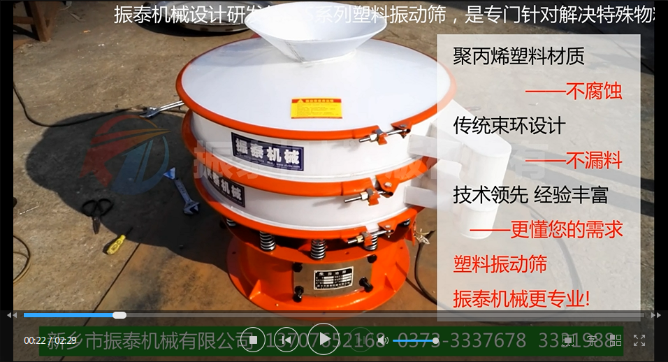 聚丙烯振動(dòng)篩（PP塑料振動(dòng)篩、防腐蝕振動(dòng)篩）試機(jī)視頻